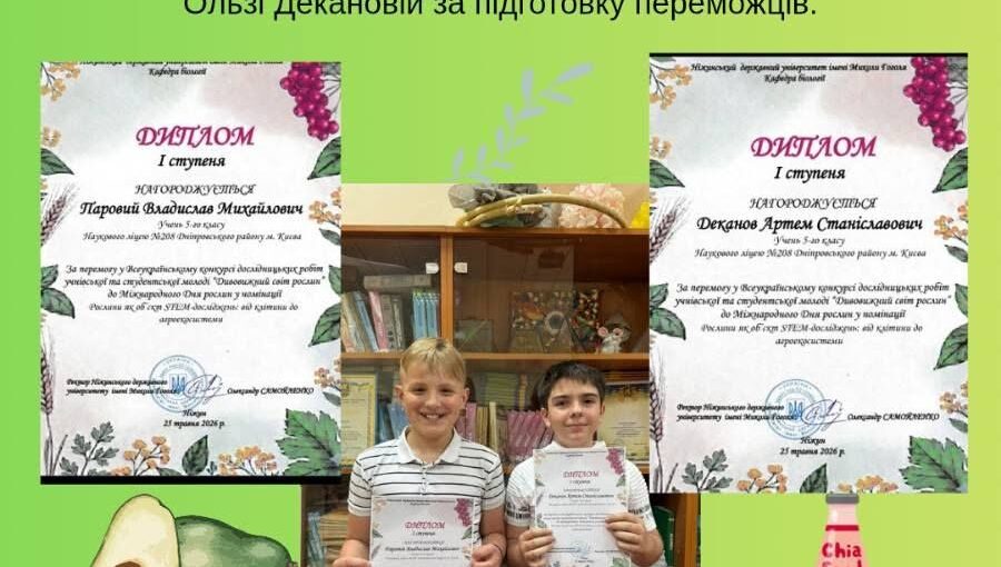 Вітаємо Владислава Парового та Артема Деканова з визначними успіхами у Всеукраїнському конкурсі дослідницьких робіт «Дивовижний світ рослин»!