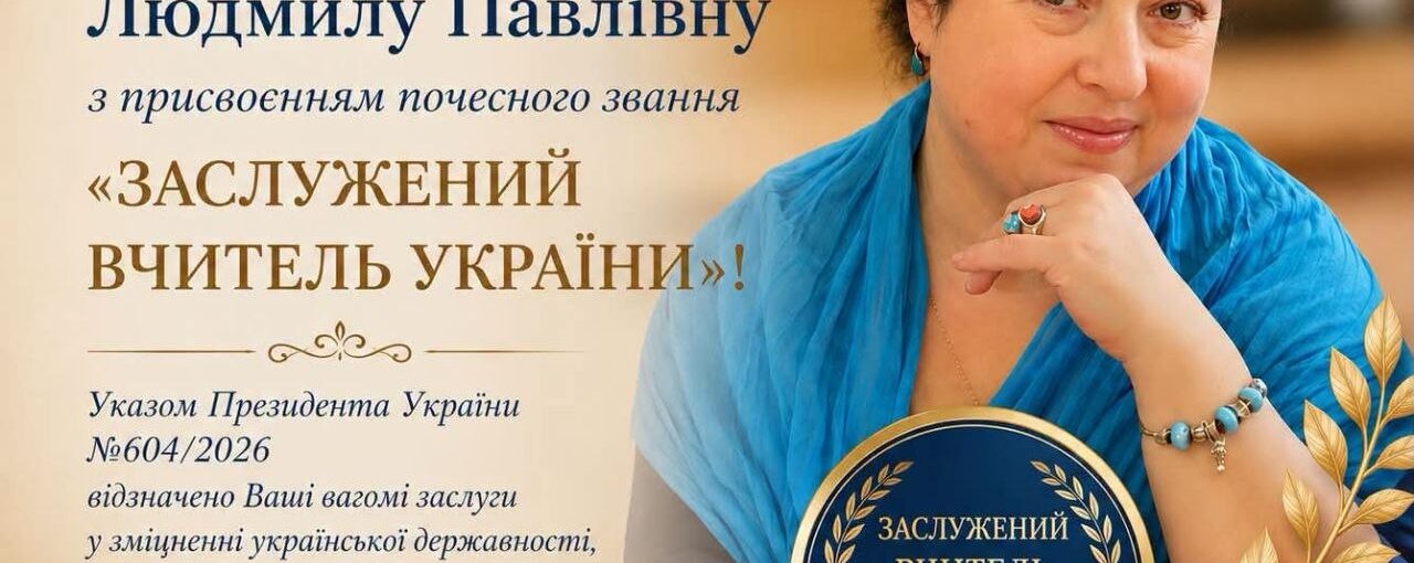 Людмилу Павлівну Базілевич із присвоєнням почесного звання «Заслужений вчитель України»!