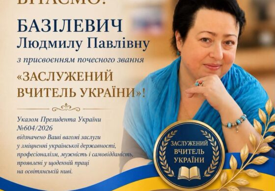 Людмилу Павлівну Базілевич із присвоєнням почесного звання «Заслужений вчитель України»!