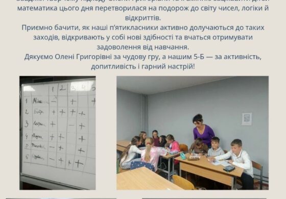 У 5-Б класі відбулася інтелектуальна гра «Математичний Занзибар»